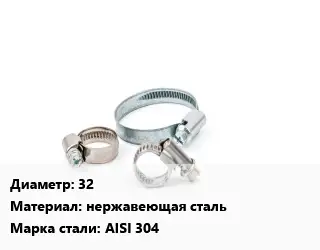 Хомут 32 нержавеющая сталь Сталь: AISI 304